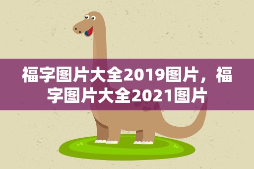 福字图片大全2019图片，福字图片大全2021图片