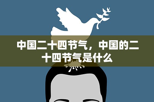 中国二十四节气，中国的二十四节气是什么