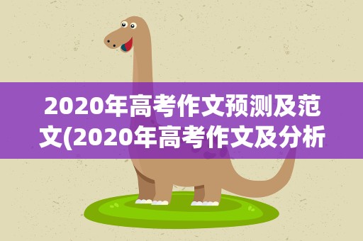 2020年高考作文预测及范文(2020年高考作文及分析)
