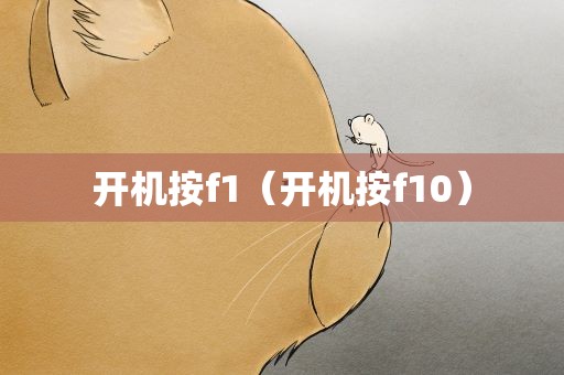 开机按f1（开机按f10）