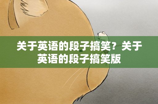 关于英语的段子搞笑？关于英语的段子搞笑版