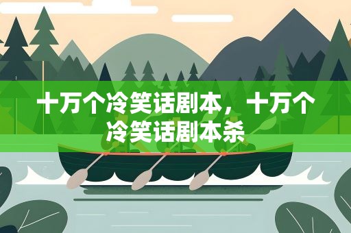 十万个冷笑话剧本，十万个冷笑话剧本杀