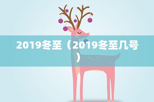2019冬至（2019冬至几号）