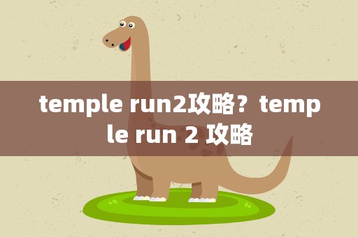 temple run2攻略？temple run 2 攻略