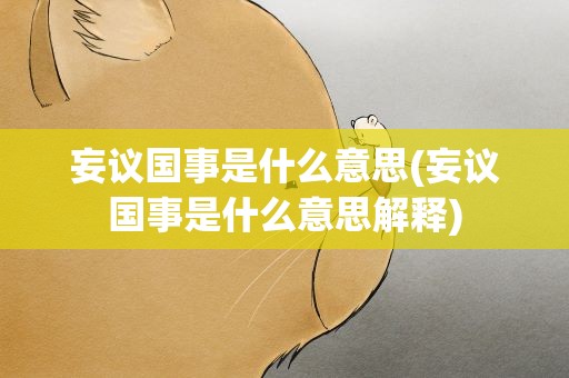 妄议国事是什么意思(妄议国事是什么意思解释)