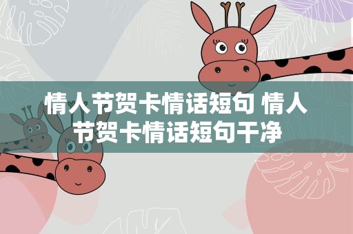 情人节贺卡情话短句 情人节贺卡情话短句干净