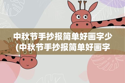 中秋节手抄报简单好画字少(中秋节手抄报简单好画字少清楚)