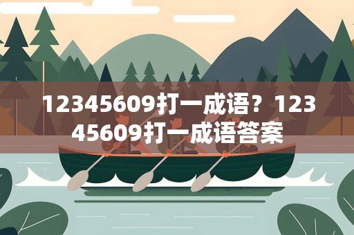 12345609打一成语？12345609打一成语答案