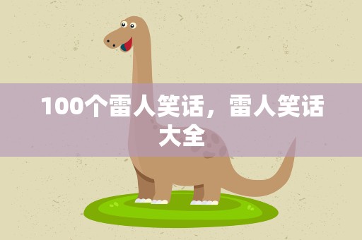 100个雷人笑话，雷人笑话大全