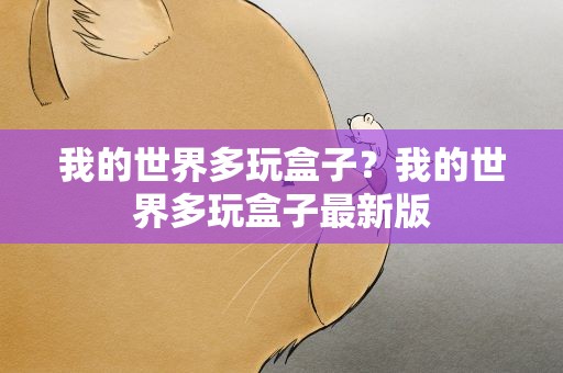 我的世界多玩盒子？我的世界多玩盒子最新版