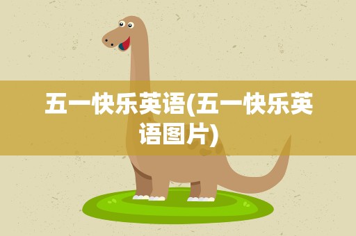 五一快乐英语(五一快乐英语图片)