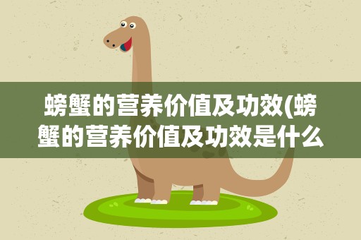 螃蟹的营养价值及功效(螃蟹的营养价值及功效是什么)