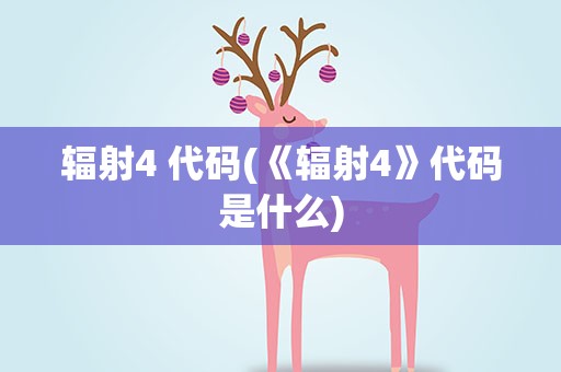 辐射4 代码(《辐射4》代码是什么)