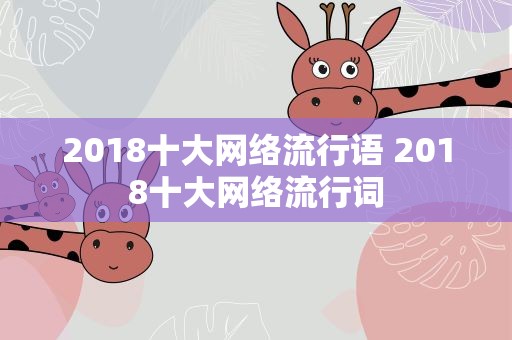 2018十大网络流行语 2018十大网络流行词