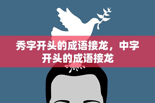 秀字开头的成语接龙，中字开头的成语接龙