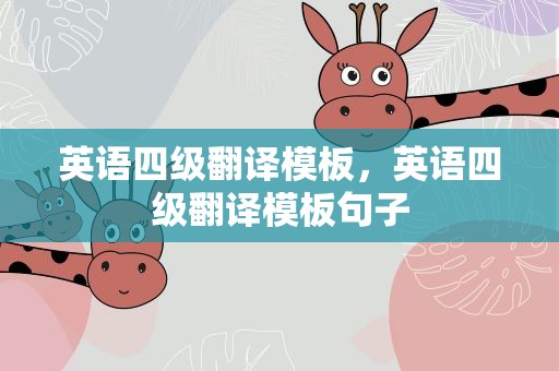 英语四级翻译模板，英语四级翻译模板句子