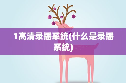 1高清录播系统(什么是录播系统)