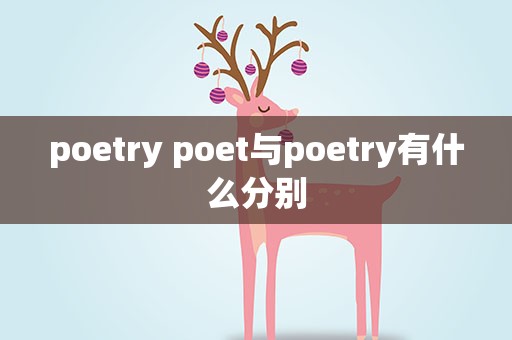 poetry poet与poetry有什么分别