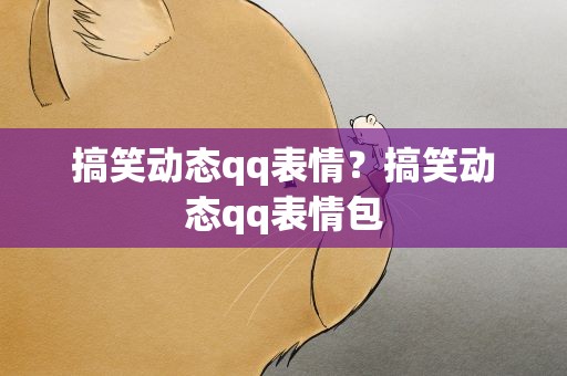 搞笑动态qq表情？搞笑动态qq表情包