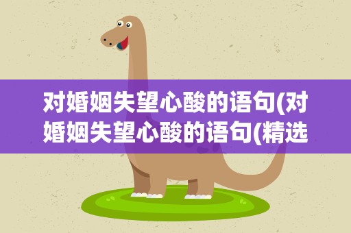 对婚姻失望心酸的语句(对婚姻失望心酸的语句(精选41句))