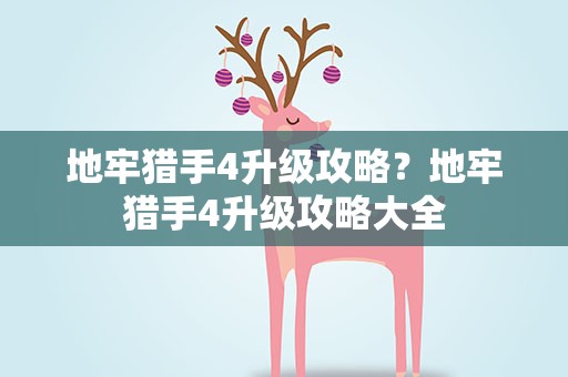 地牢猎手4升级攻略？地牢猎手4升级攻略大全