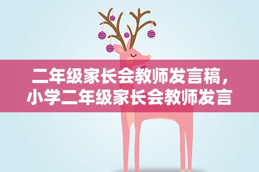 二年级家长会教师发言稿，小学二年级家长会教师发言稿