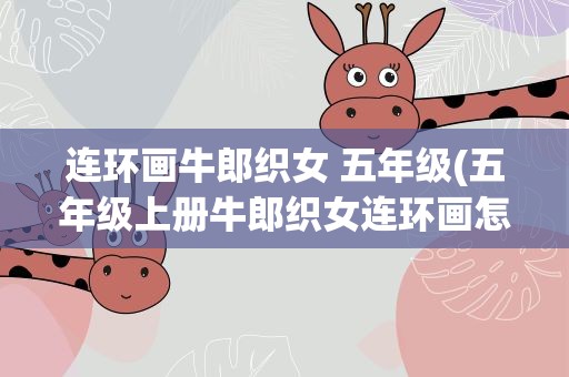 连环画牛郎织女 五年级(五年级上册牛郎织女连环画怎么画)