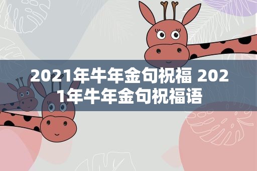 2021年牛年金句祝福 2021年牛年金句祝福语