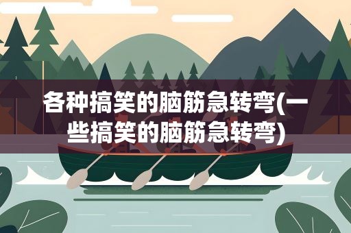 各种搞笑的脑筋急转弯(一些搞笑的脑筋急转弯)