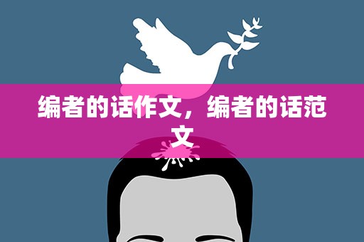 编者的话作文，编者的话范文