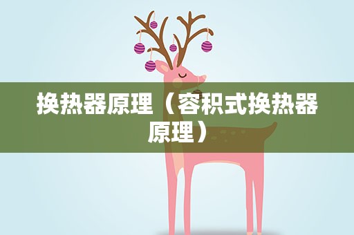 换热器原理（容积式换热器原理）