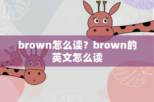 brown怎么读？brown的英文怎么读