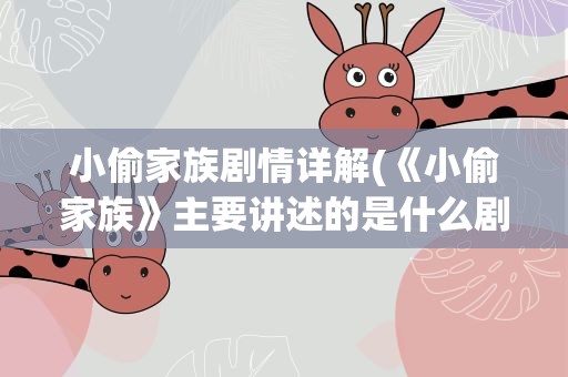 小偷家族剧情详解(《小偷家族》主要讲述的是什么剧情)