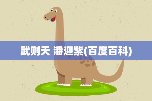 武则天 潘迎紫(百度百科)