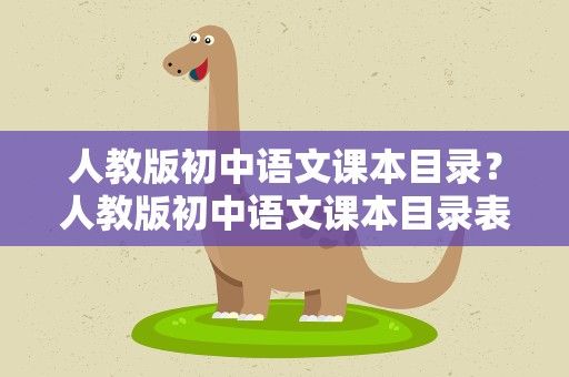 人教版初中语文课本目录？人教版初中语文课本目录表