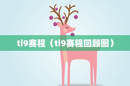 ti9赛程（ti9赛程回顾图）