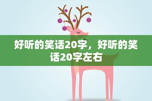 好听的笑话20字，好听的笑话20字左右