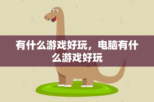 有什么游戏好玩，电脑有什么游戏好玩