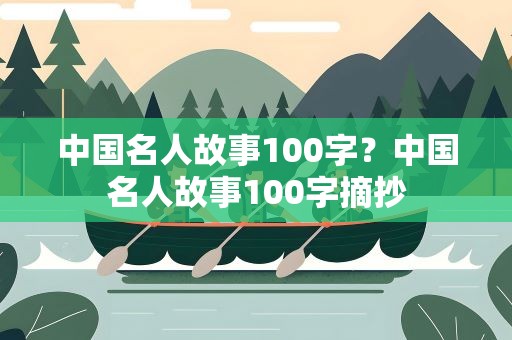 中国名人故事100字？中国名人故事100字摘抄