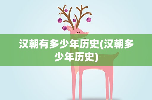 汉朝有多少年历史(汉朝多少年历史)