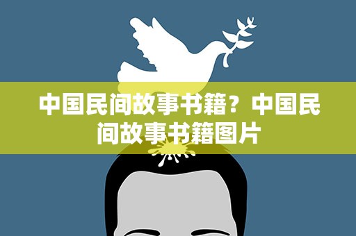 中国民间故事书籍？中国民间故事书籍图片