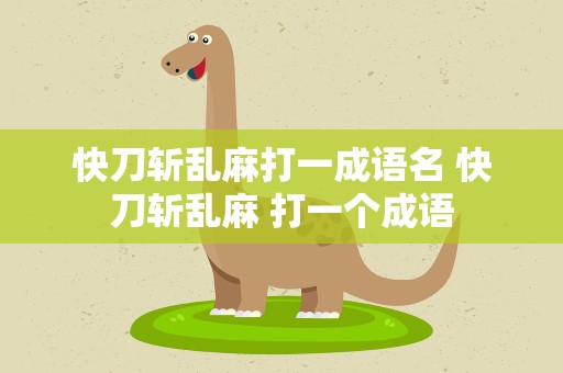 快刀斩乱麻打一成语名 快刀斩乱麻 打一个成语