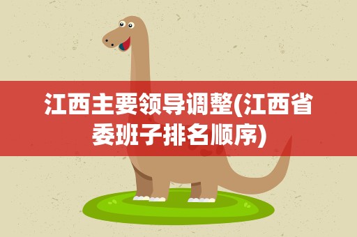 江西主要领导调整(江西省委班子排名顺序)