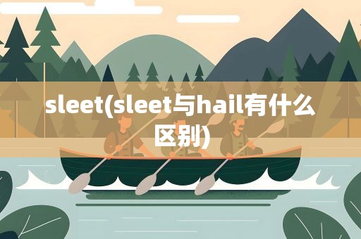 sleet(sleet与hail有什么区别)