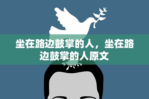 坐在路边鼓掌的人，坐在路边鼓掌的人原文