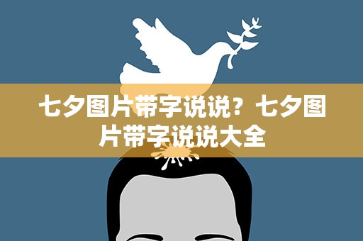 七夕图片带字说说？七夕图片带字说说大全