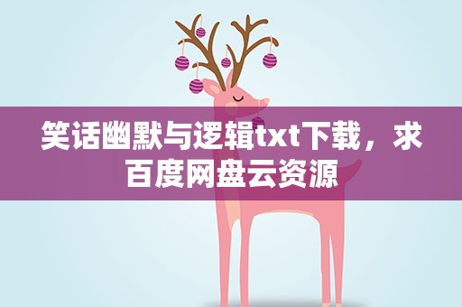 笑话幽默与逻辑txt下载，求百度网盘云资源