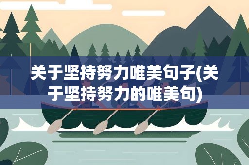 关于坚持努力唯美句子(关于坚持努力的唯美句)