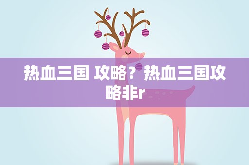 热血三国 攻略？热血三国攻略非r