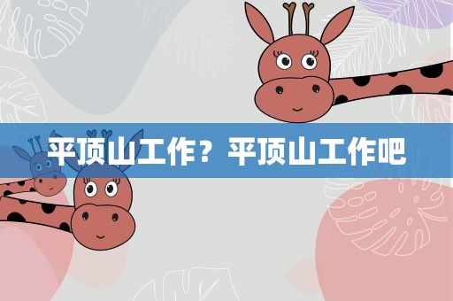 平顶山工作？平顶山工作吧